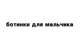 ботинки для мальчика